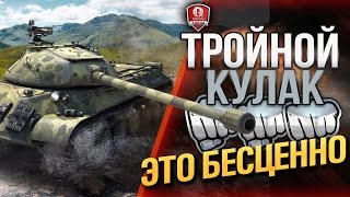 Превью: ТРОЙНОЙ КУЛАК - ЭТО БЕСЦЕННО