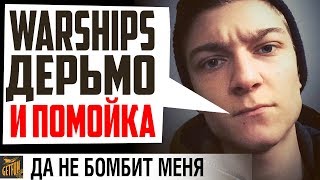 Превью: ОБОСРАЛ WOWS ЗА ДОРОГО!!!! (18+) 💩  World of Warships