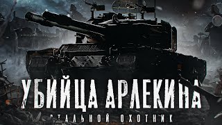 Превью: УБИЙЦА АРЛЕКИНОВ! Стальной Охотник 2023