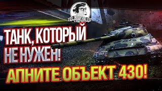 Превью: ✮ ТАНК, КОТОРЫЙ НЕ НУЖЕН! АПНИТЕ ЕГО НАКОНЕЦ!✮