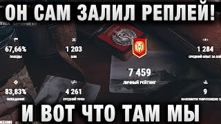 Превью: ОН САМ ЗАЛИЛ РЕПЛЕЙ! И ВОТ ЧТО ТАМ МЫ УВИДИМ!