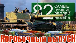 Превью: Самые Лучшие Реплеи Недели #82. Коробочный выпуск. BZ-176, КВ-1С с МЗ, Patton Improved