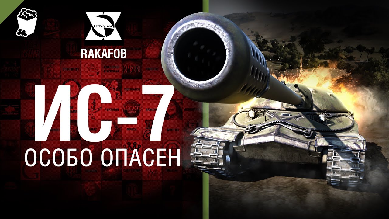 ИС-7 - Особо опасен №28 - от RAKAFOB