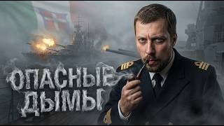 Превью: ДЕРЖИСЬ ДАЛЬШЕ ОТ ЭТИХ ДЫМОВ⚓ мир кораблей