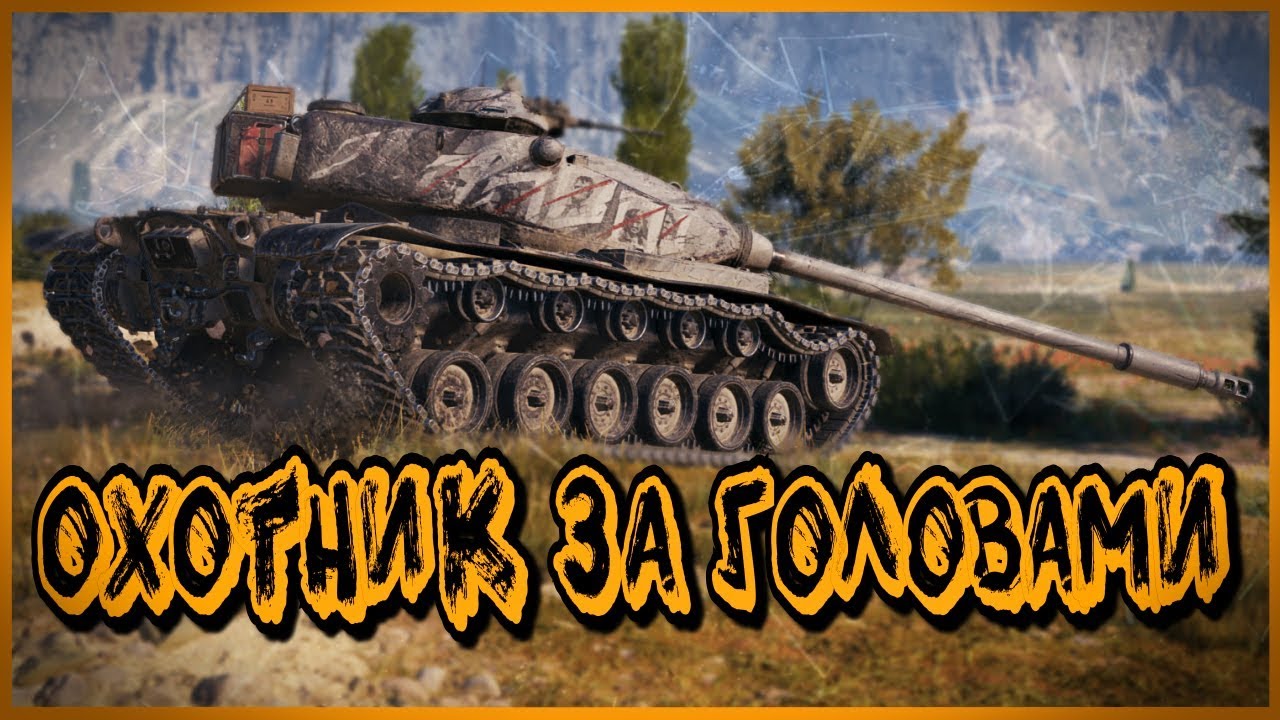 M54 Renegade - ОХОТНИК ЗА ГОЛОВАМИ | World of Tanks Приколы