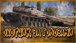 Превью: M54 Renegade - ОХОТНИК ЗА ГОЛОВАМИ | World of Tanks Приколы