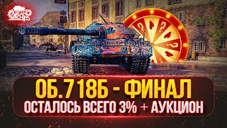 Превью: Объект 718Б — ФИНАЛ ● НОВЫЙ ТАНК MeanMachins на ОТМЕТКУ ● Аукцион №70, Будет ли Стример СТРАДАТЬ ?