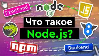 Превью: Что такое Node.js?