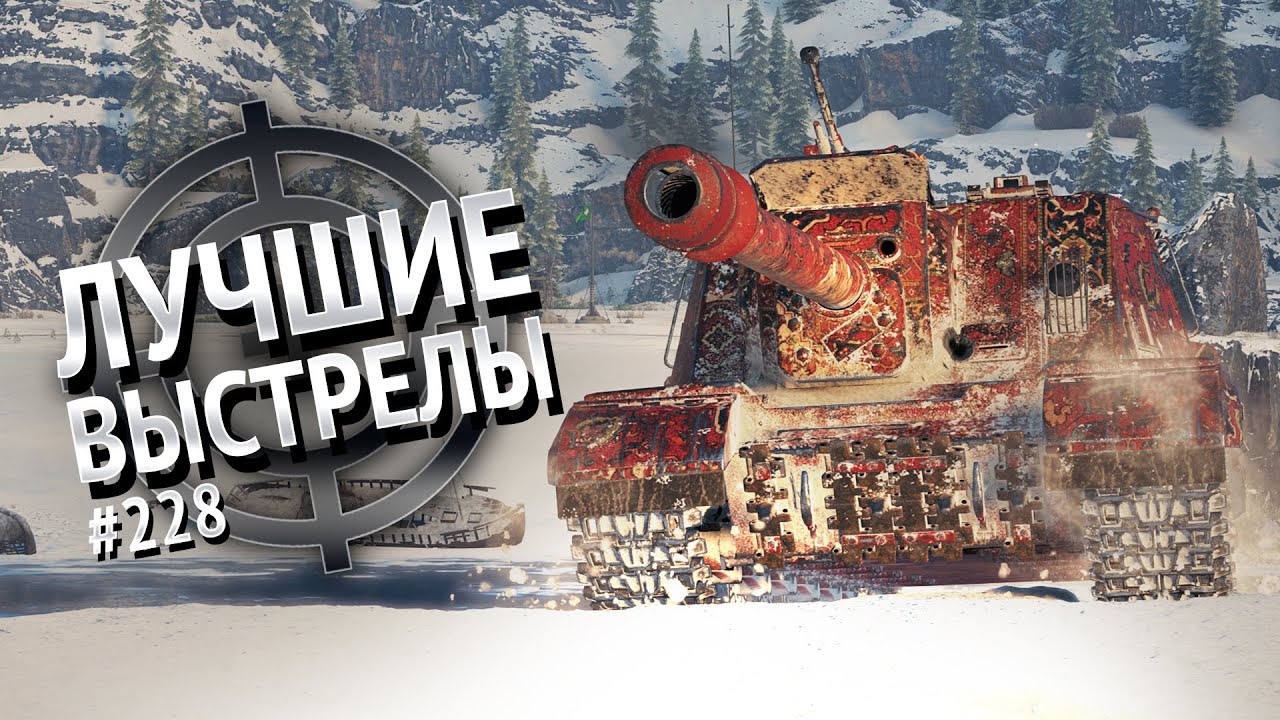 Лучшие выстрелы №228 - от Gooogleman и Pshevoin [World of Tanks]