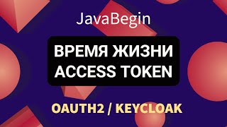 Превью: OAuth2 и KeyCloak: время жизни Access Token (2022)