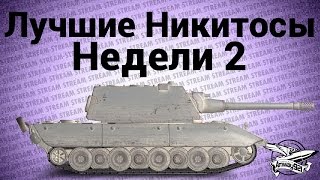 Превью: Стрим - Лучшие Никитосы Недели 2