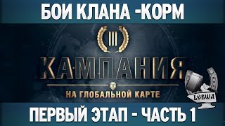 Превью: Третья кампания: Первый этап - Часть 1