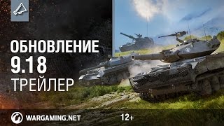 Превью: Обновление 9.18 Трейлер