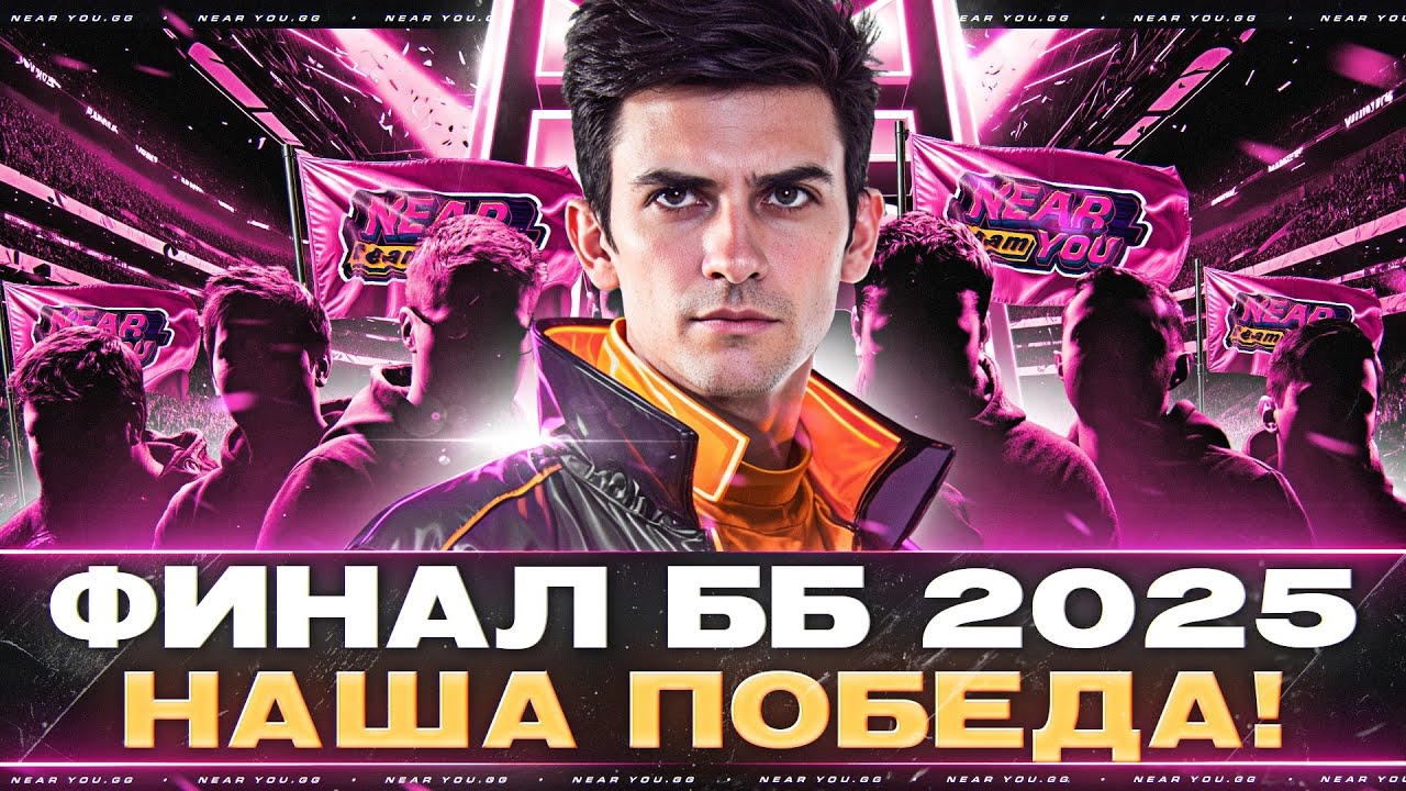 ФИНАЛ БИТВЫ БЛОГЕРОВ 2025 - НАША ПОБЕДА!