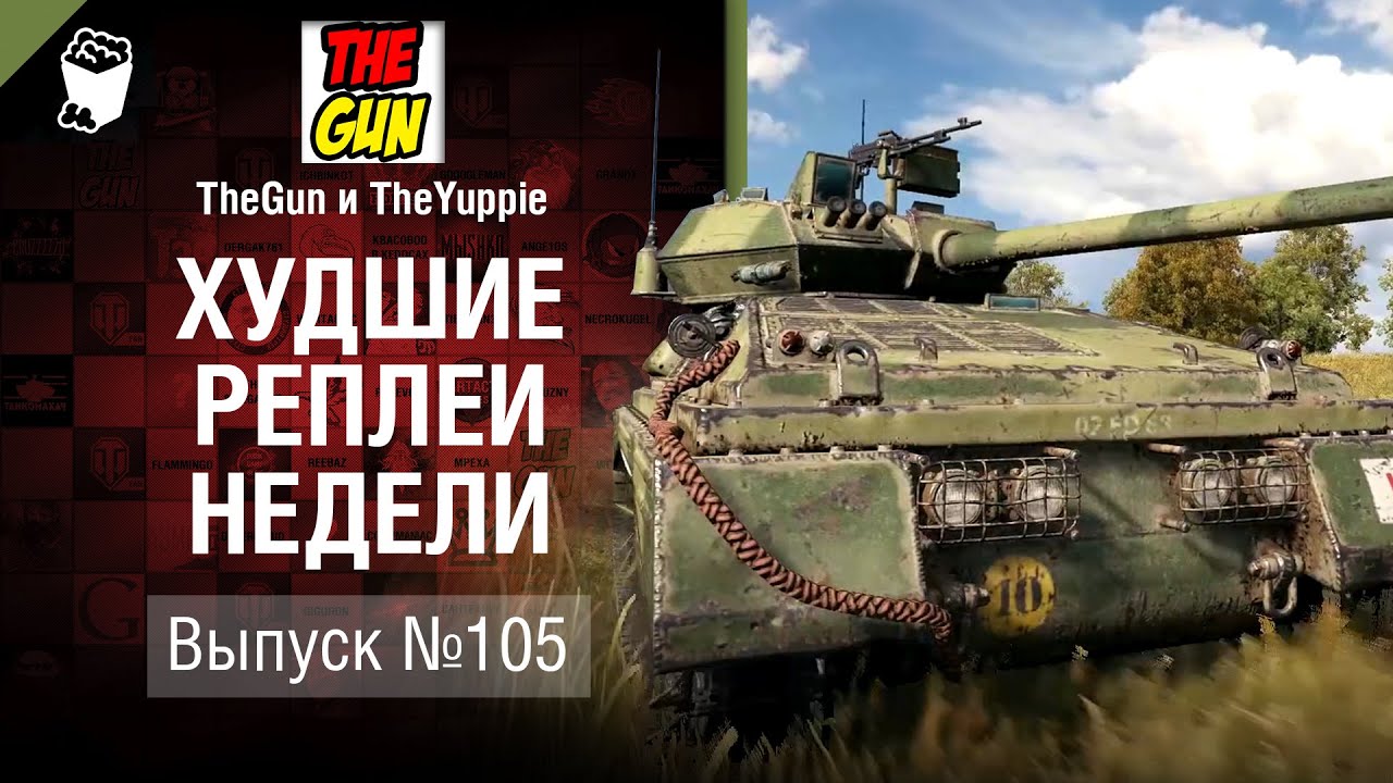 ХРН №105 - от TheGun и TheYuppie [World of Tanks]