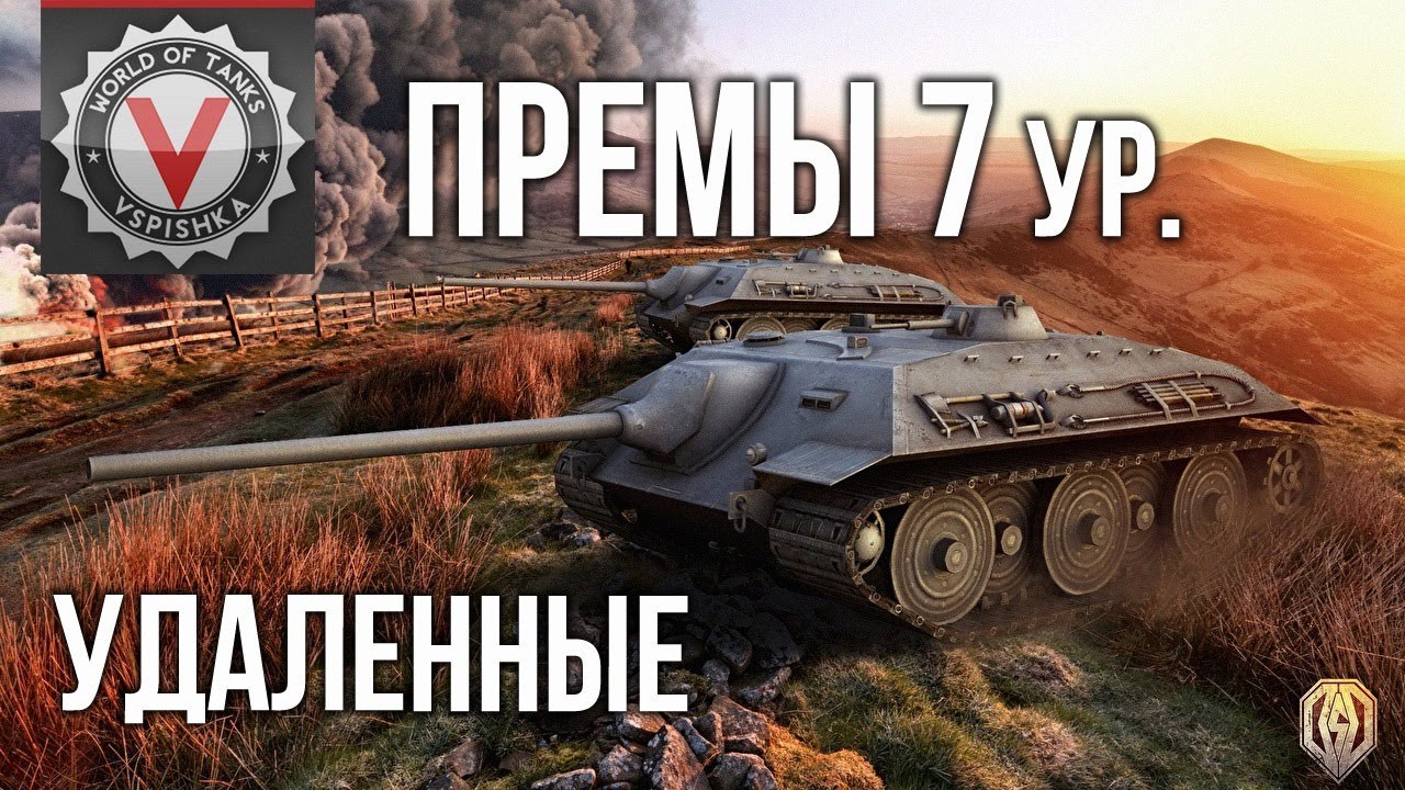 Премиум танки 7 уровень (удаленные) | World of Tanks