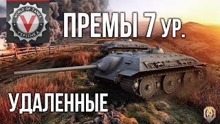 Превью: Премиум танки 7 уровень (удаленные) | World of Tanks