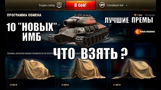 Превью: ЧТО ВЗЯТЬ В ТРЕЙД ИН 2021? 10 ЛУЧШИХ ТАНКОВ ДЛЯ НАГИБА И ФАРМА World of Tanks