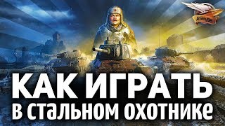 Превью: Смотрим один бой в режиме Стальной охотник - Реакция Амвэя - Немного не то, что я ожидал