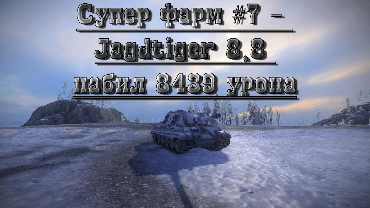 Супер фарм #7 - Jagdtiger 8,8 набил 8439 урона