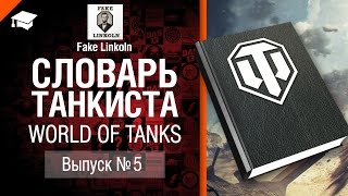 Превью: Словарь танкиста WoT Выпуск №5 - от Fake Linkoln [World of Tanks]