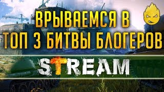 Превью: Топ 3 Битвы блогеров на ЛФ [Запись Стрима] - 19.04.19