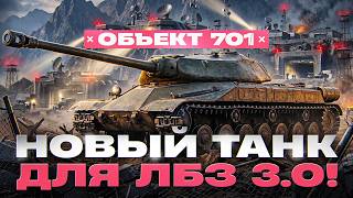 Превью: ОБЪЕКТ 701 - НОВЫЙ ТАНК для ЛБЗ 3.0! СМОТРИМ НОВИНКУ