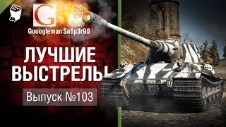 Превью: Лучшие выстрелы №103 - от Gooogleman и Sn1p3r90