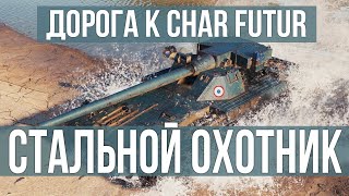 Превью: 1 жетон до ЧарФутюра. Стальной Хохотник | WoT 1.10.1