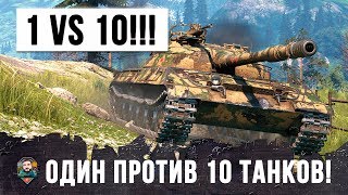 Превью: 1 VS 10!!! ОСТАНОВИЛ ТУРБОСЛИВ В ОДИНОЧКУ! СВЕРХ-ЭПИЧЕСКИЙ БОЙ WORLD OF TANKS!!!