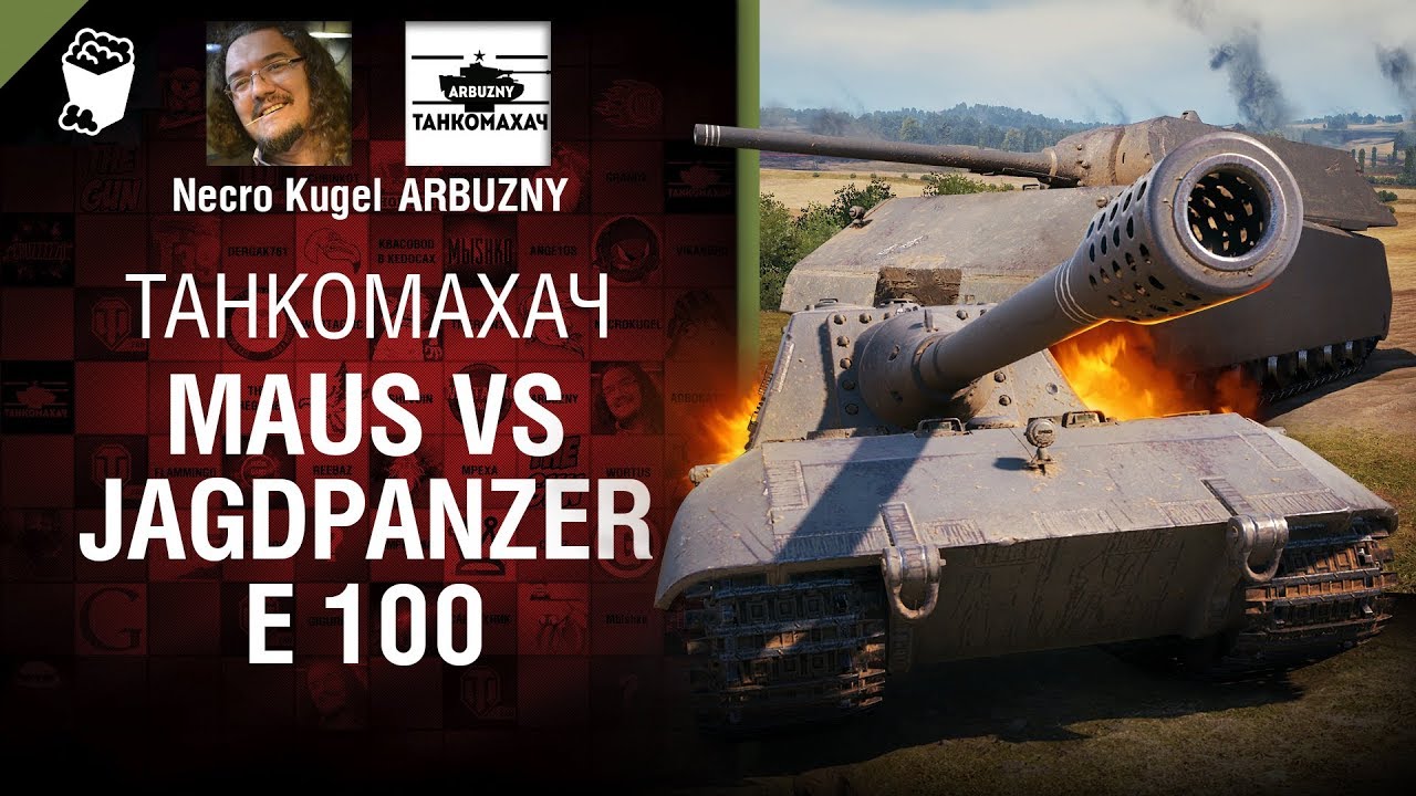 Maus vs Jagdpanzer E 100 - Танкомахач №98 - от ARBUZNY и Necro Kugel