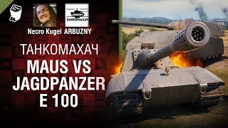 Превью: Maus vs Jagdpanzer E 100 - Танкомахач №98 - от ARBUZNY и Necro Kugel