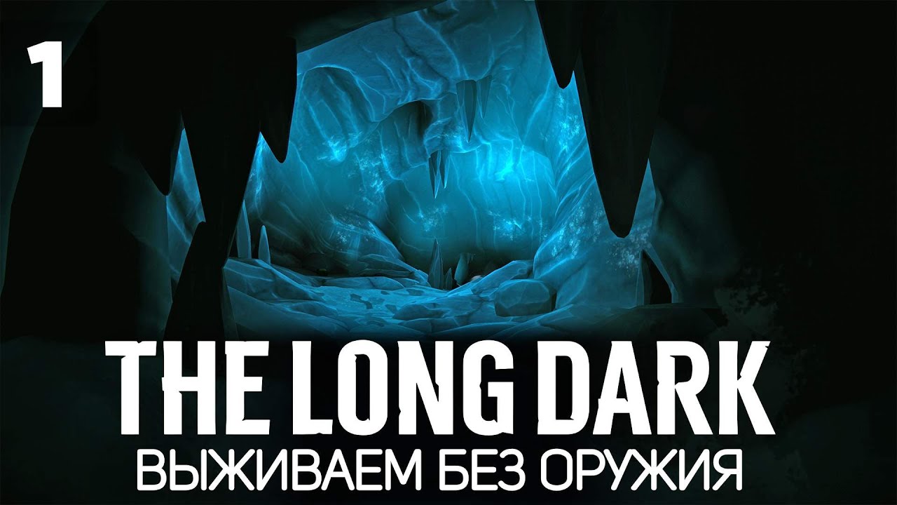 Челлендж: сложнее не бывает 🦆 The Long Dark [2023 PC] #1