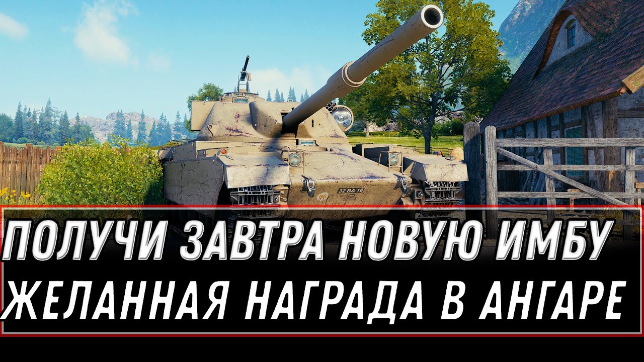 ЗАВТРА ПОЛУЧИ НОВУЮ ИМБУ В АНГАРЕ,НЕ ПРОПУСТИ НОВЫЙ ПРЕМ ТАНК! ИГРОКИ УХОДЯТ В ЕВРОПУ world of tanks