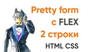 Превью: Красивая форма на Flex в 2 строки! HTML CSS