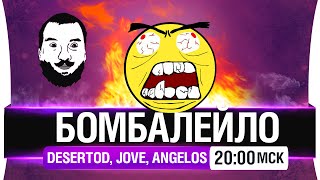 Превью: Бомбалейло в прямом эфире! DeS, Angelos, Jove [20-00мск]