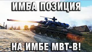 Превью: ИМБА ПОЗИЦИЯ НА ИМБЕ MBT-B!