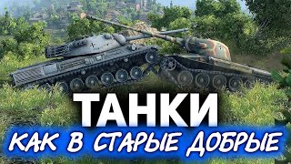 Превью: Играем в World of Tanks с Глеборгом и ИсоПанцером ☀ Как в старые добрые времена