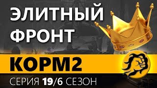 Превью: КOPM2. ЭЛИТНЫЙ ФРОНТ. 19 серия. 6 сезон