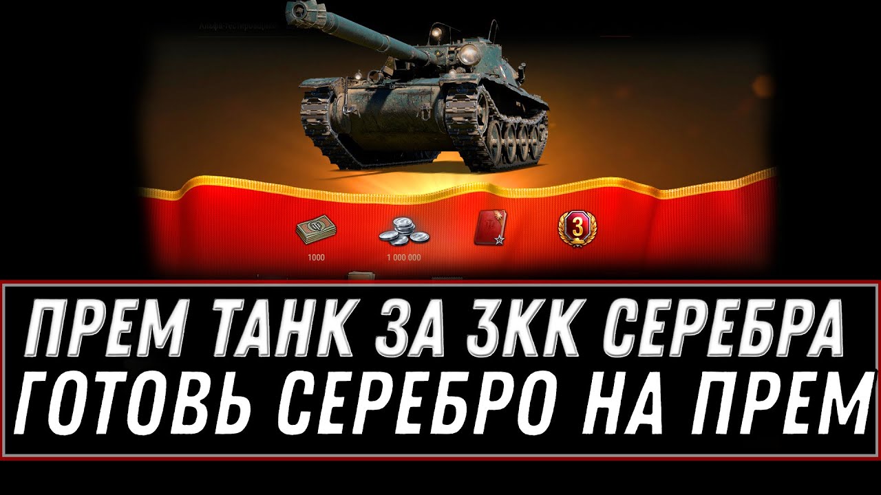 НОВЫЙ ПРЕМ ТАНК ЗА 3 МИЛЛИОНА СЕРЕБРА WOT 2021 -  МАГАЗИН ПРЕМ ТАНКОВ ЗА СЕРЕБРО ВОТ world of tanks