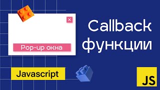 Превью: Callback функции в Javascript