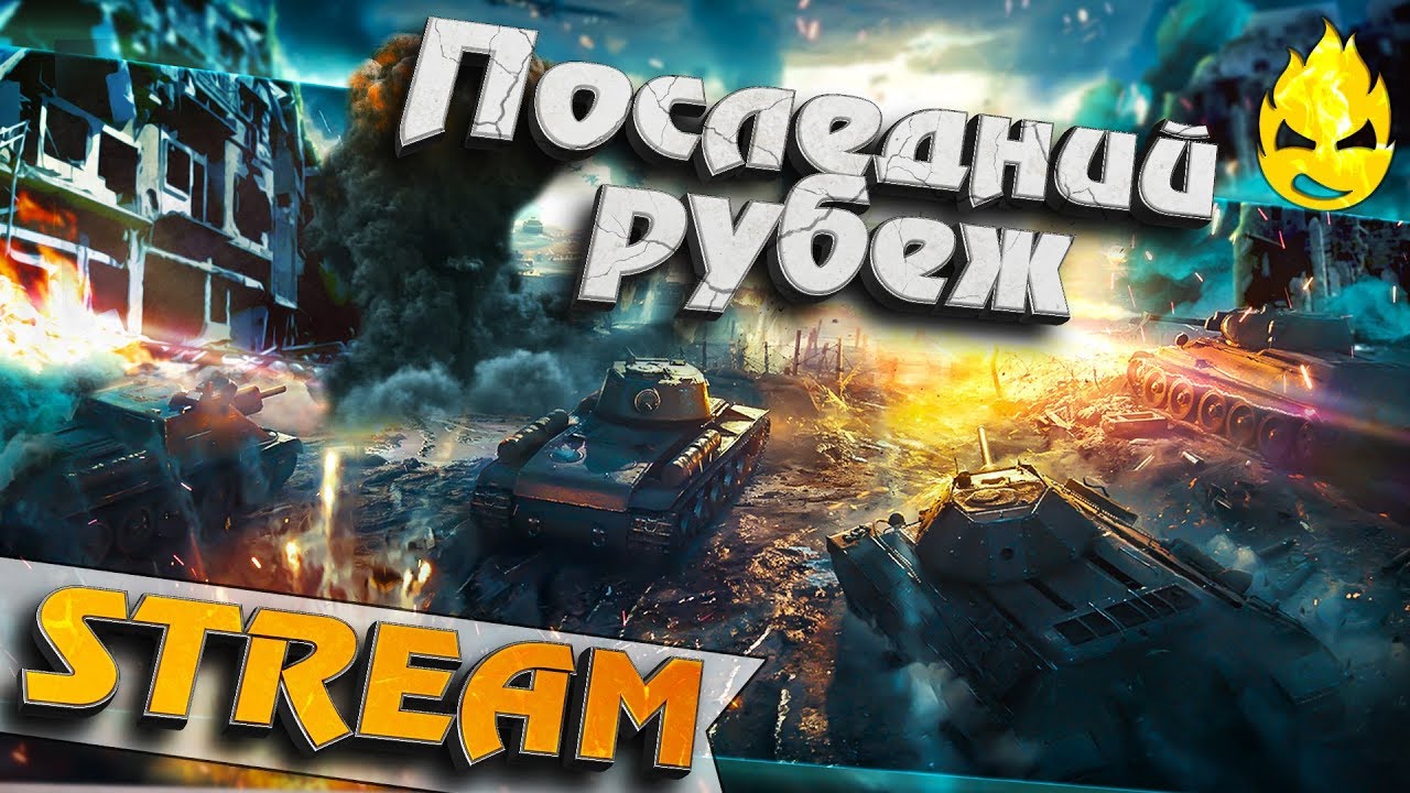 ★ Последний Рубеж ★ Первое ПВЕ в WOT ★ [Запись Стрима] - 25.07.19