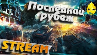 Превью: ★ Последний Рубеж ★ Первое ПВЕ в WOT ★ [Запись Стрима] - 25.07.19