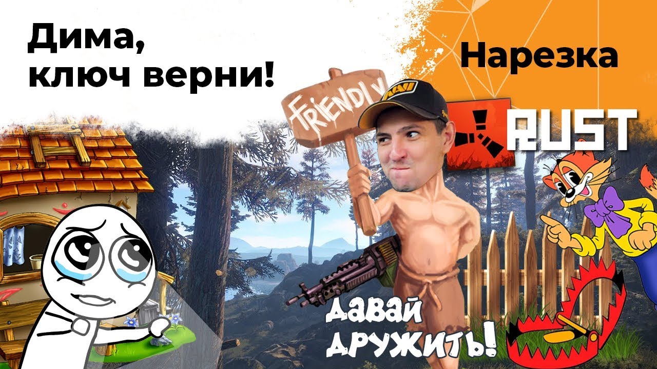 Дима ключ верни! Веселая нарезка по RUST