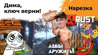 Превью: Дима ключ верни! Веселая нарезка по RUST