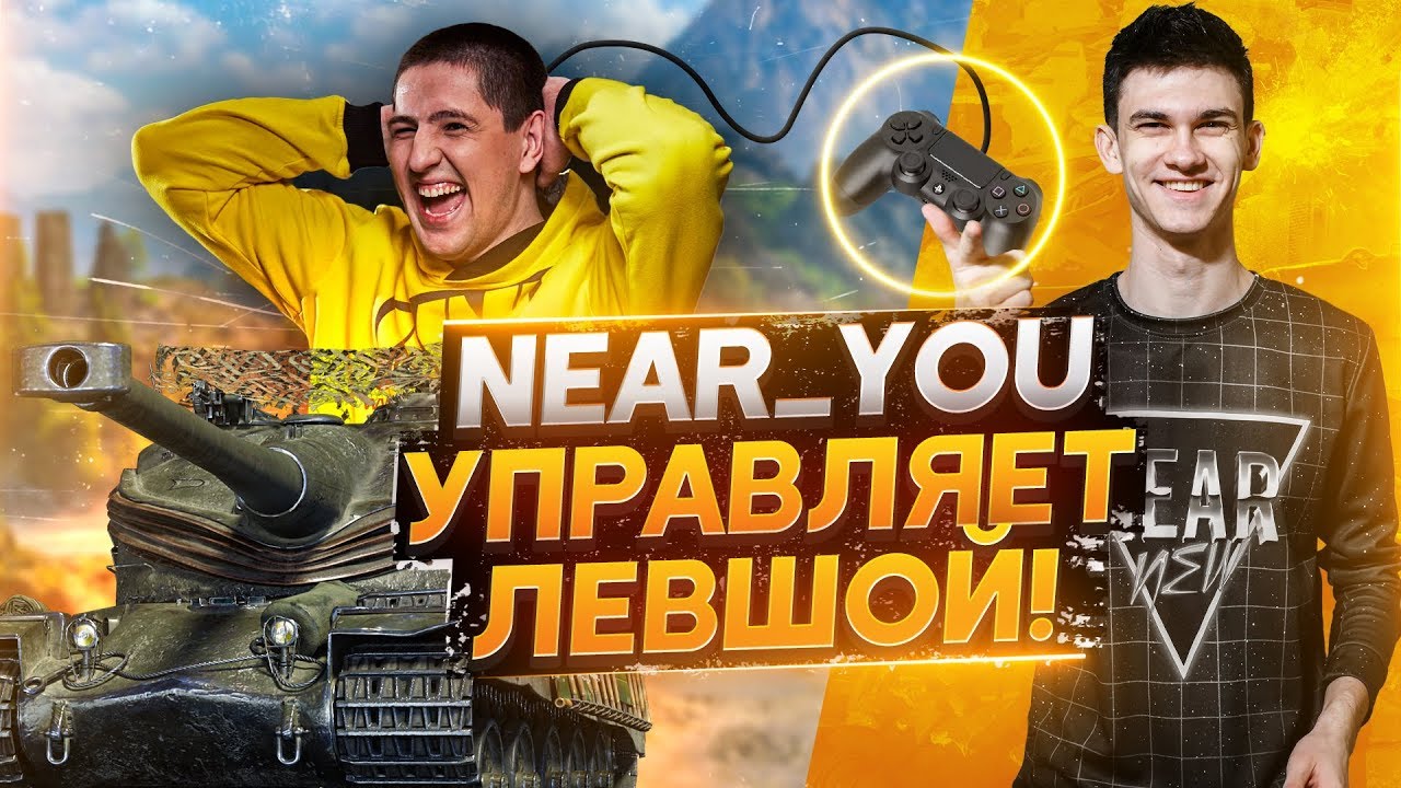 Near_You управляет аккаунтом Левши в World of Tanks! Управляю Блогером