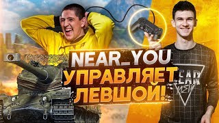 Превью: Near_You управляет аккаунтом Левши в World of Tanks! Управляю Блогером