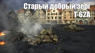 Превью: Let&#39;s play! WoT. Т-62А - Старый добрый зерг