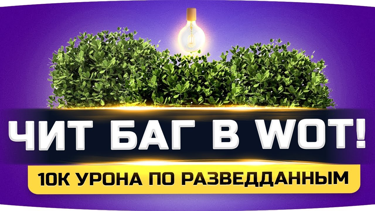 ЭТО БАГ ИЛИ ФИЧА? ● Статист насветил 10.000 урона без единого засвета