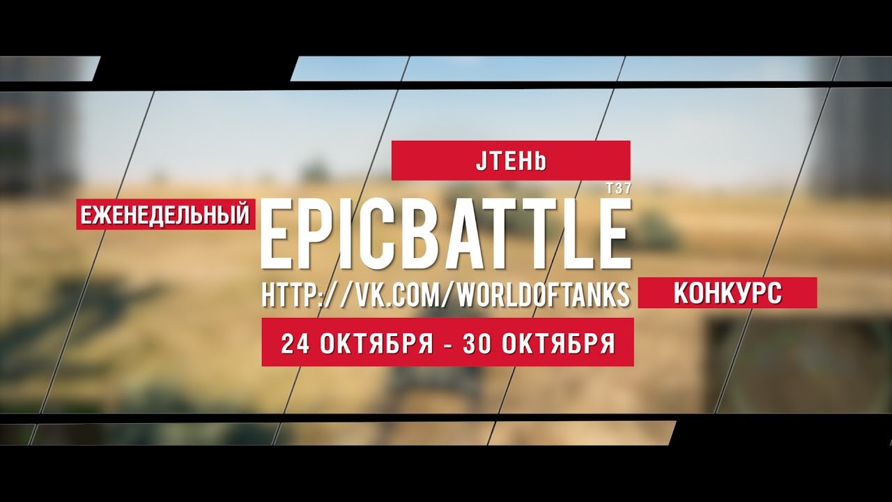 Еженедельный конкурс Epic Battle - 24.10.16-30.10.16 (JTEHb / T37)